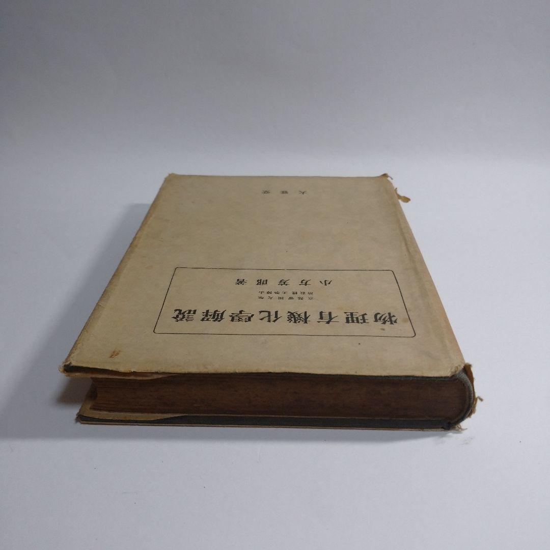 物理有機化学解説 小方芳郎 大雅堂 昭和22年初版