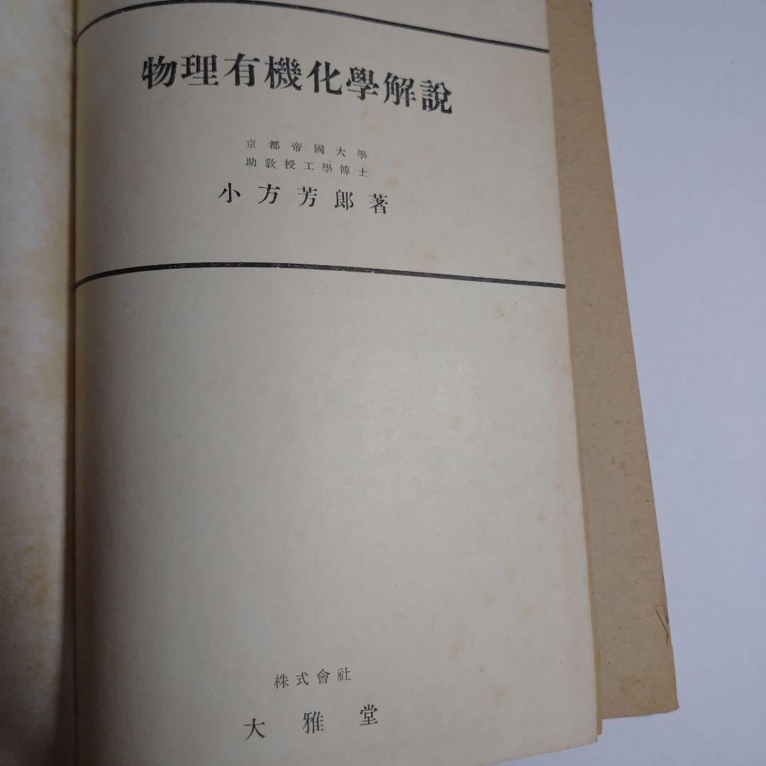 物理有機化学解説 小方芳郎 大雅堂 昭和22年初版