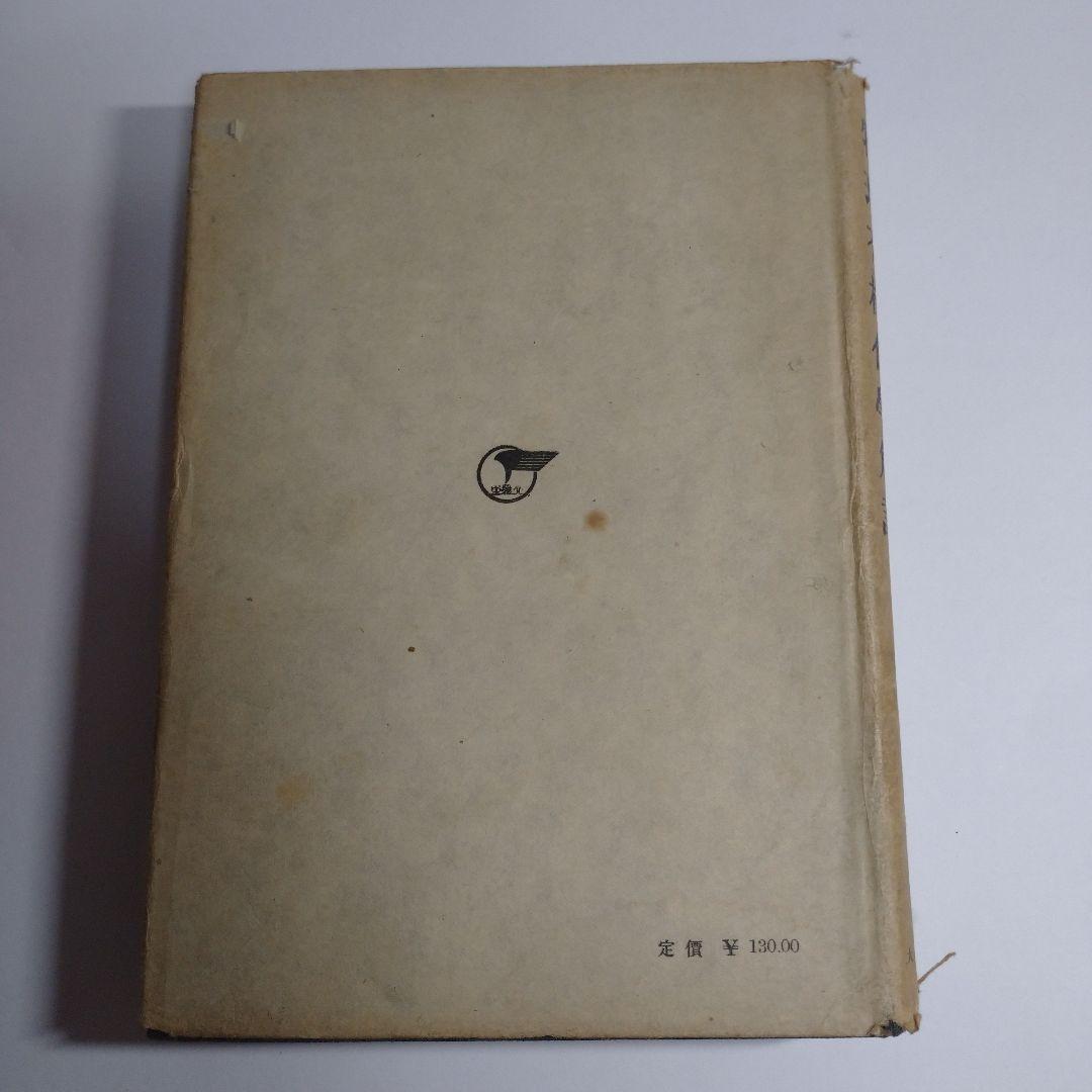 物理有機化学解説 小方芳郎 大雅堂 昭和22年初版