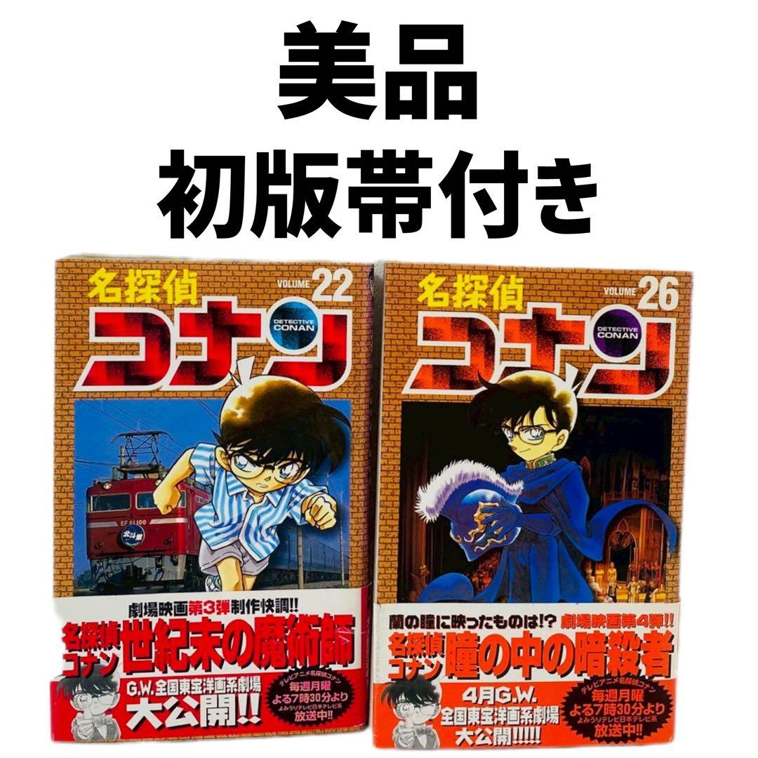 美品 名探偵コナン 22巻 26巻 セット 初版帯付き コナン 青山剛昌