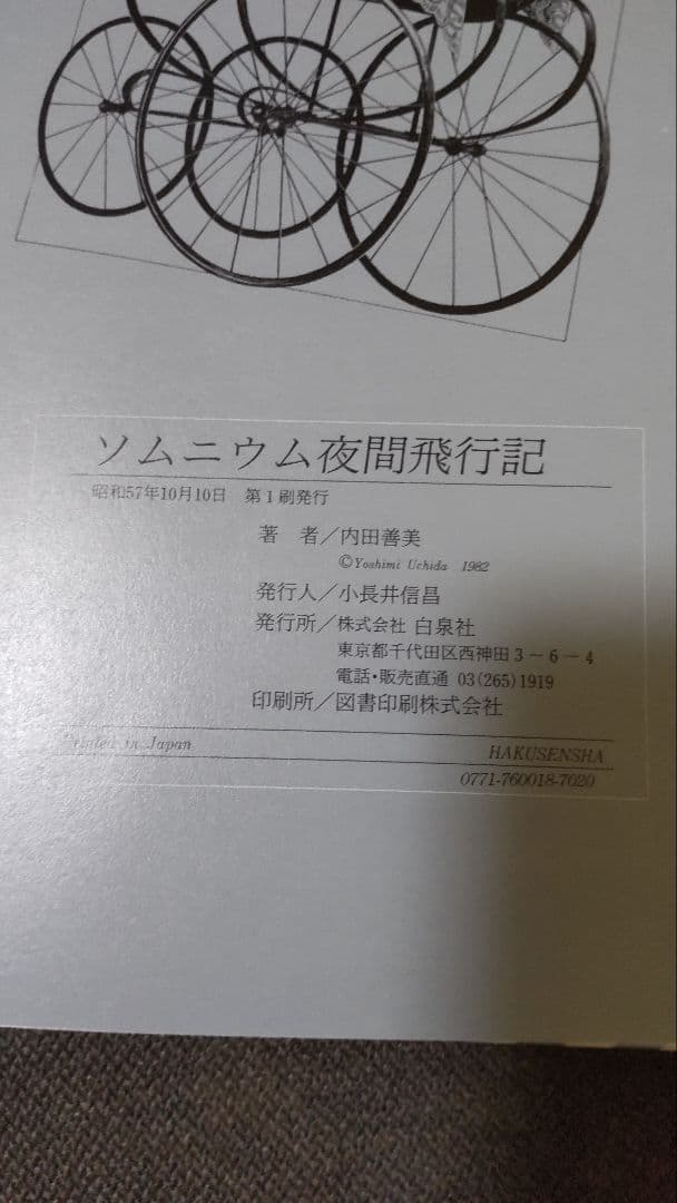 ソムニウム夜間飛行記 内田善美 第1刷 ソムニウム夜間飛行記 内田善美