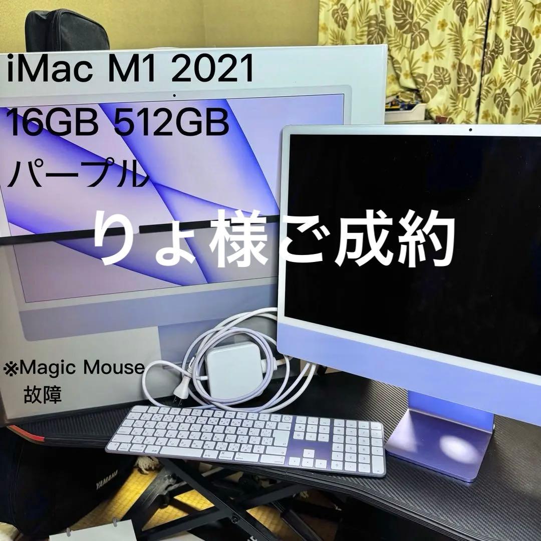 【りょ様ご成約】iMac M1 2021 16GB 512GB パープル りょ様ご成約】iMac M1 2021 16GB 512GB パープル りょ様ご成約】iMac