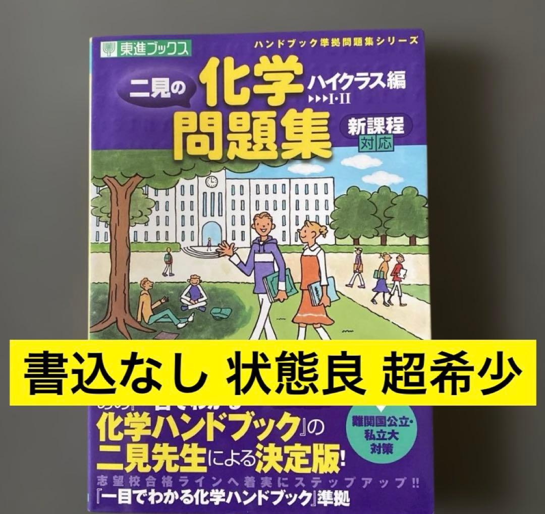 【最難関向の伝説の著書】二見の化学問題集―I・II (ハイクラス編)　二見太郎 最難関向の伝説の著書】二見の化学問題集―I・II (ハイクラス編) 二見