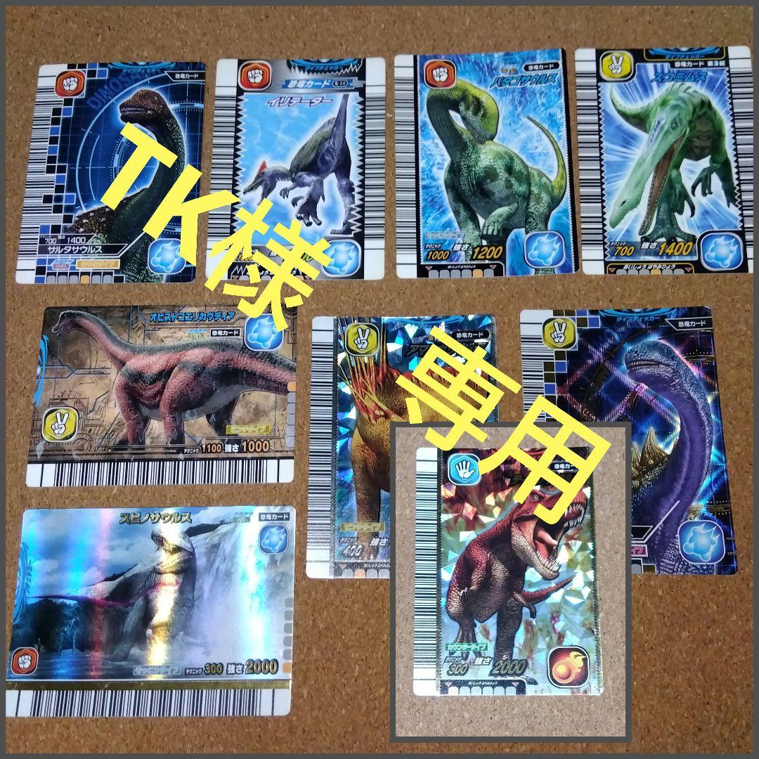 TK様専用! 恐竜キングカード 水タイプ8枚+ティラノサウルス|mercari