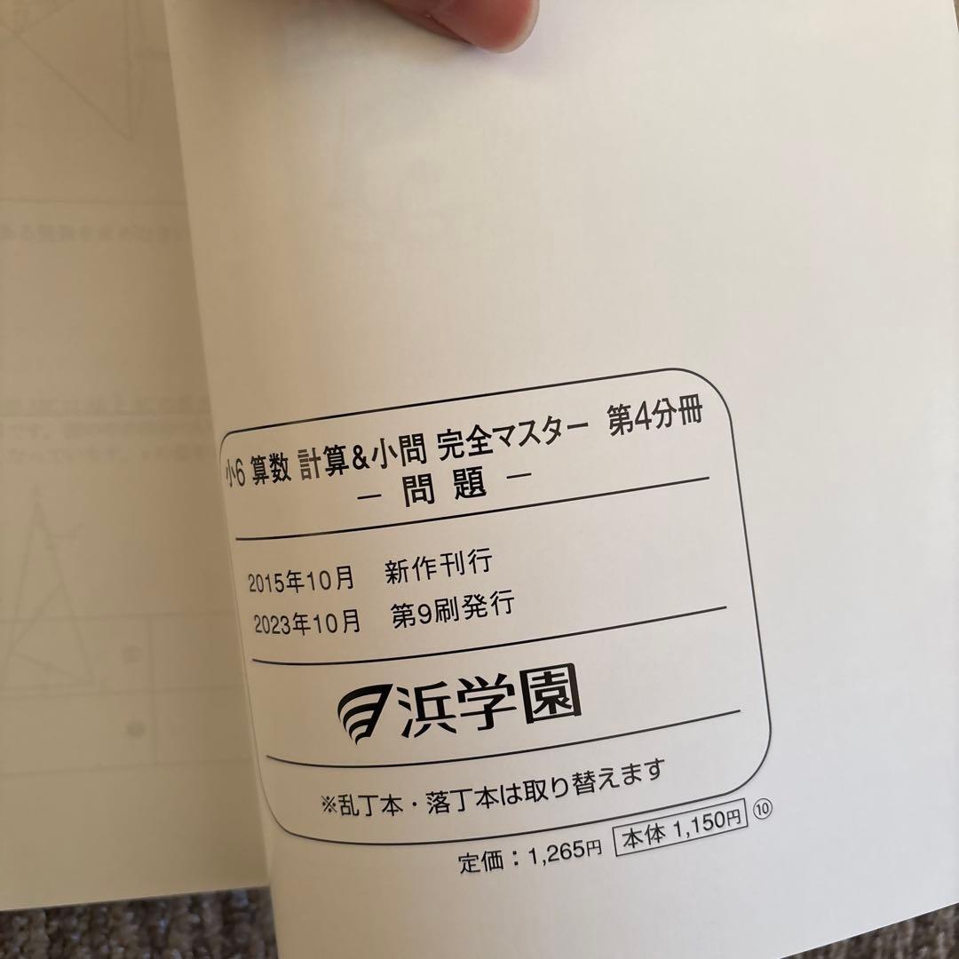 計算＆小問 完全マスター 6年生 第4分冊 浜学園 - メルカリ
