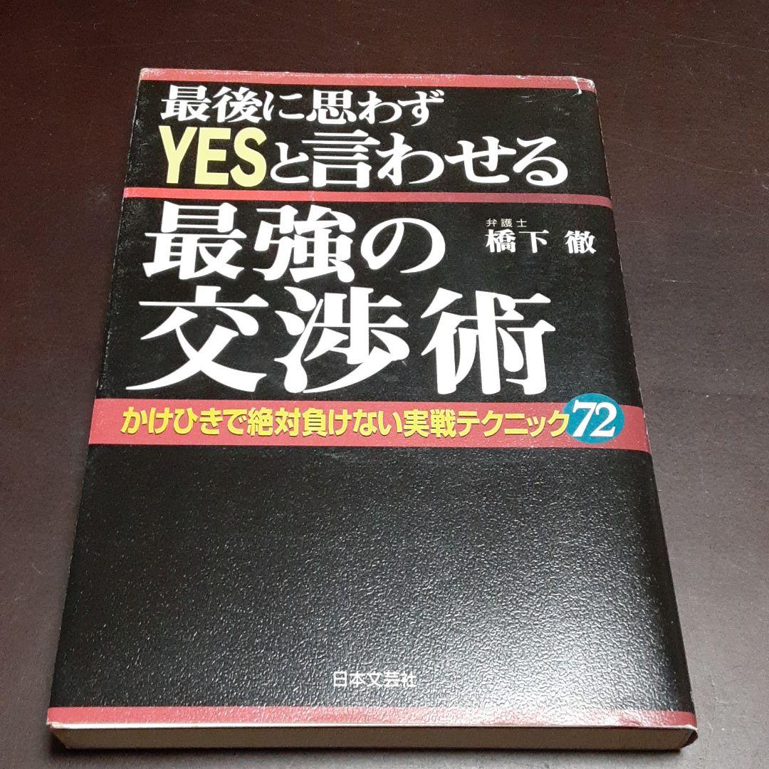 180 【サイン入り】最後に思わずyesと言わせる最強の交渉術