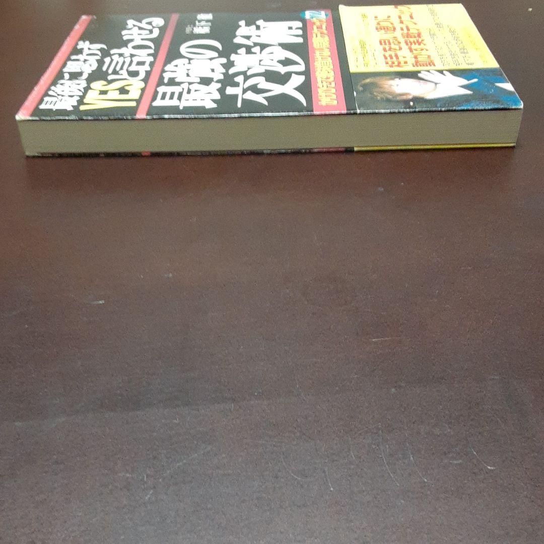 180 【サイン入り】最後に思わずyesと言わせる最強の交渉術