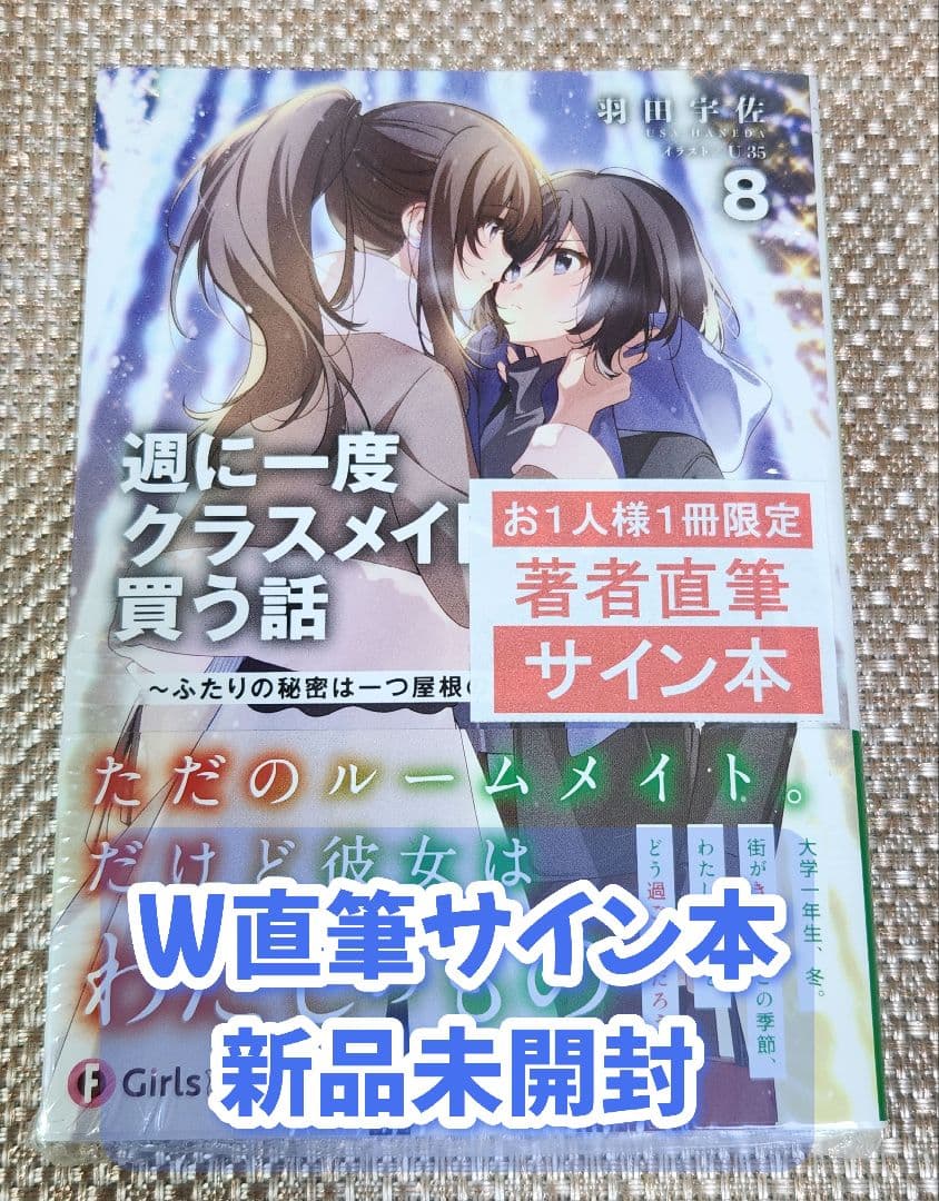 【Wサイン本】羽田宇佐『 週に一度クラスメイトを買う話 』8巻 新品未開封 Amazon.co.jp: 週に一度クラスメイトを買う話8 ~ふたりの秘密は一つ