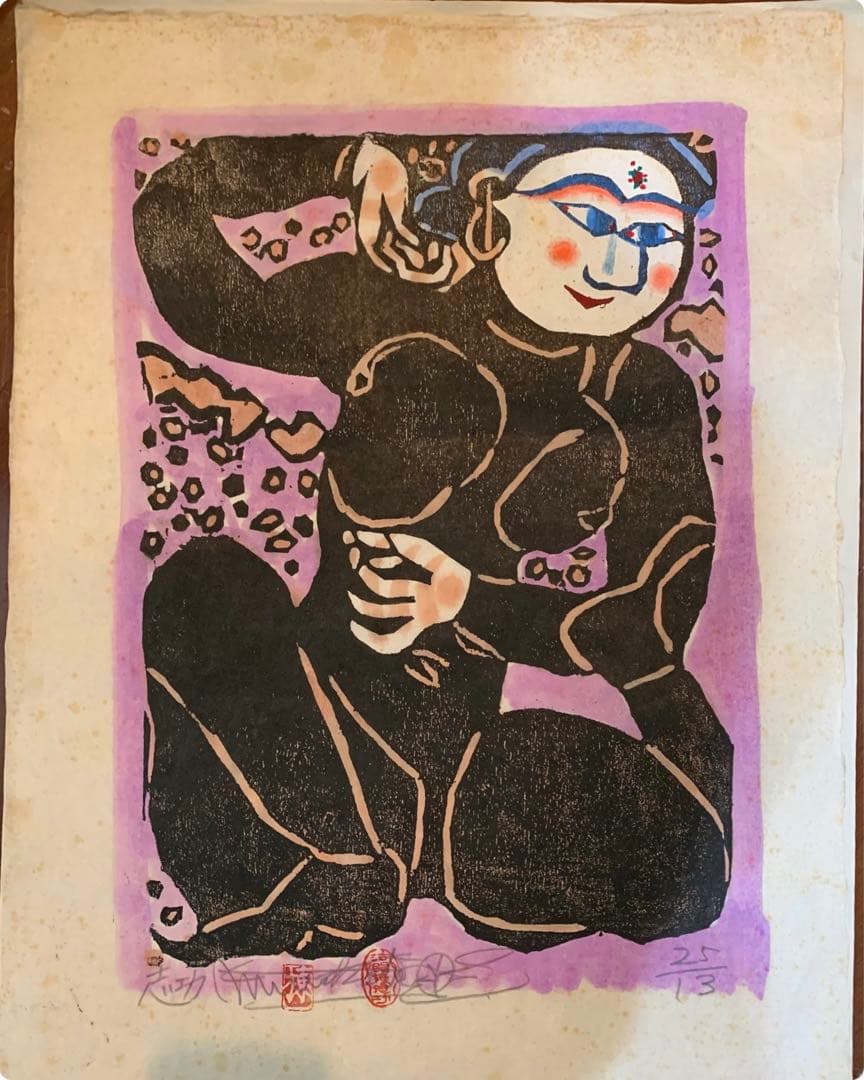 棟方志功 木版画 落款 直筆サイン 裏彩色 模写 木版画 直サイン、落款