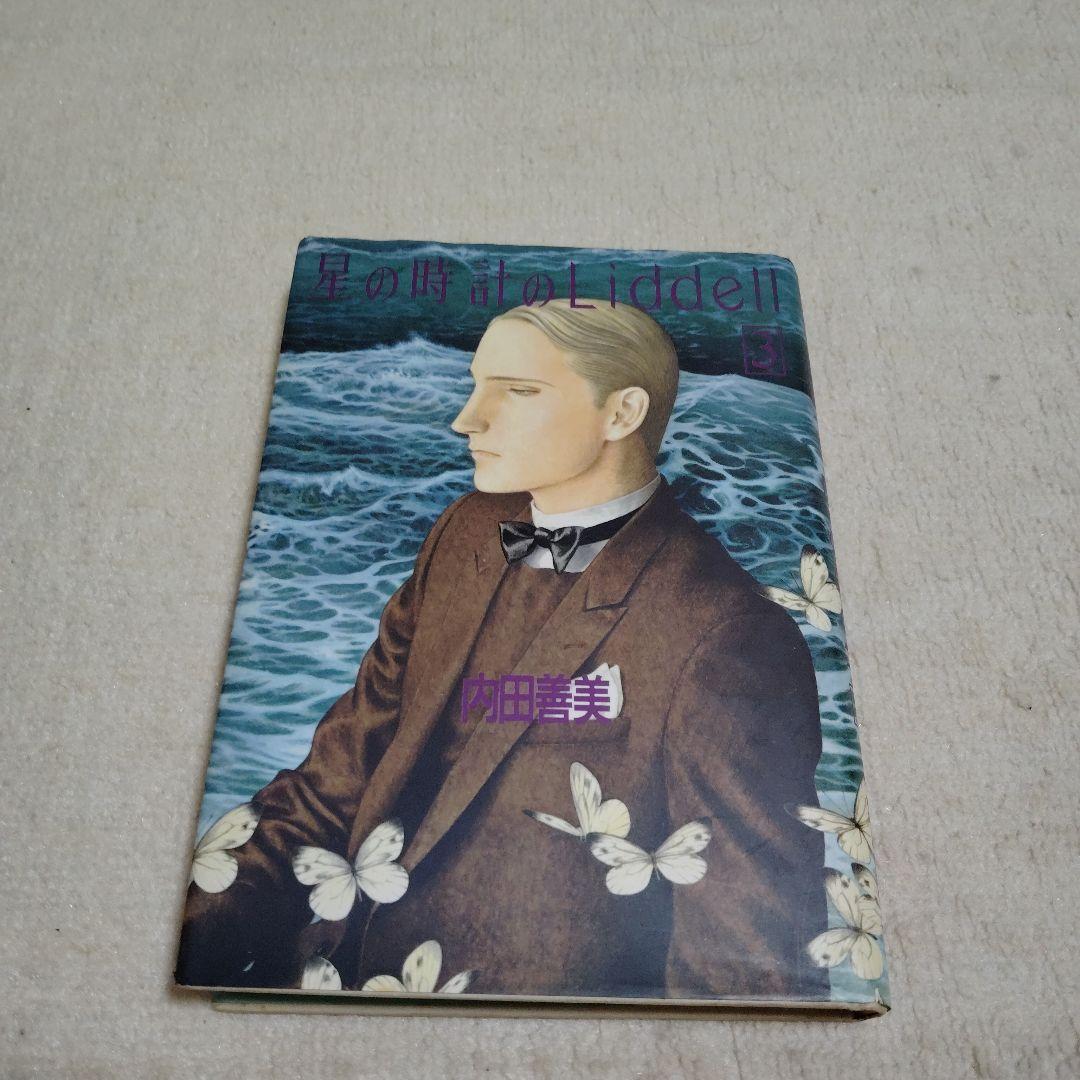 内田善美さんの星の時計のLiddell全3刊 - メルカリ