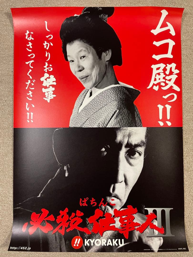 8枚セット】【特大】必殺仕事人 ポスター - メルカリ