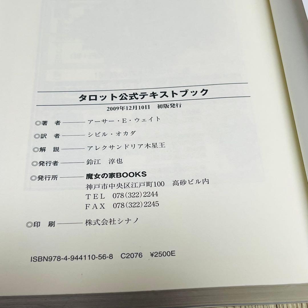 初版発行】タロット公式テキストブック アーサー・E・ウェイト 占い 占