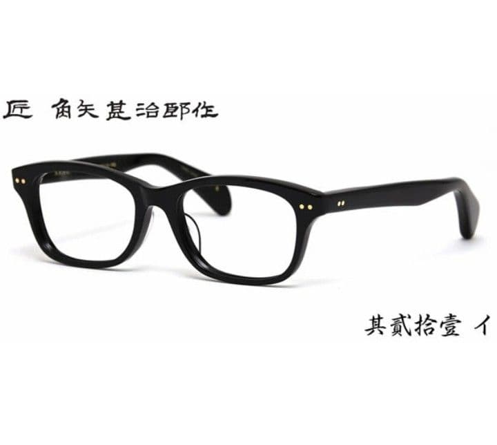 ☆匠 角矢甚治郎作【鯖江メガネ・新品】伊達メガネ セルロイドフレーム
