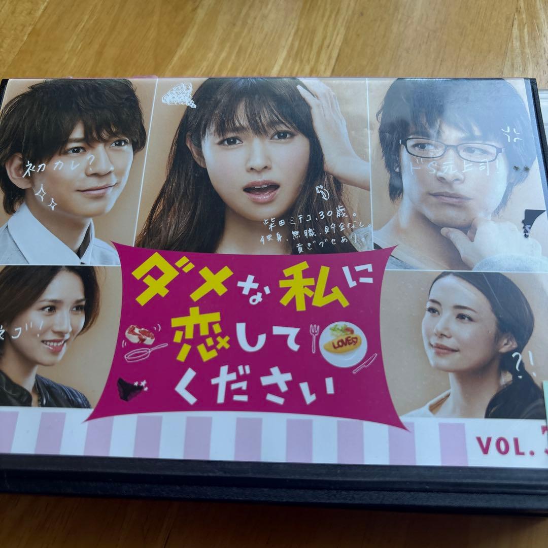 ダメな私に恋してください DVD 全5巻セット