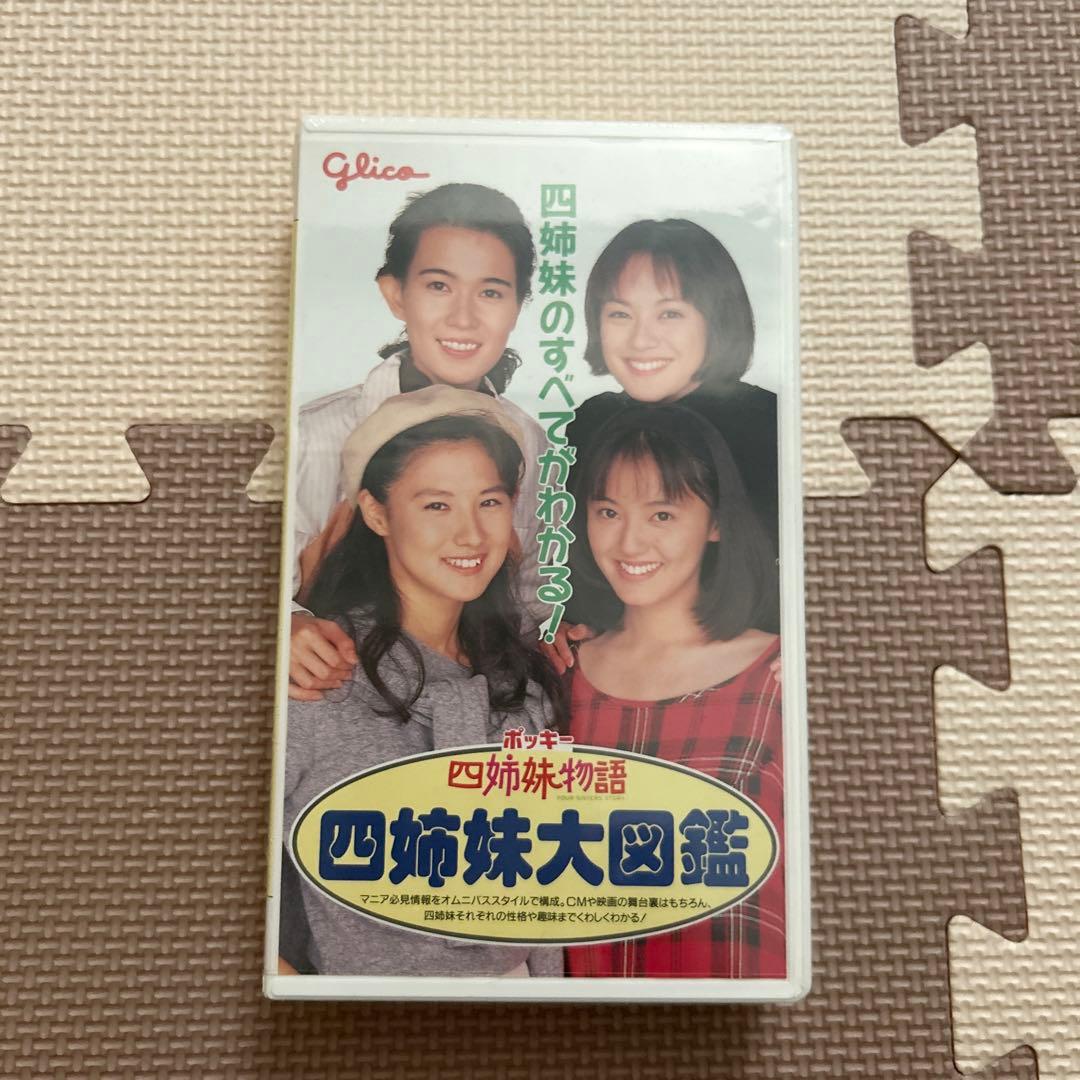 非売品】ポッキー四姉妹物語/大図鑑＆CD - メルカリ