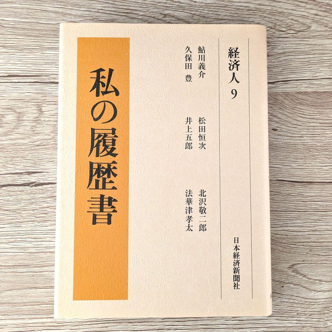 私の履歴書★経済人★6～10巻★復刻5冊セット★美品★