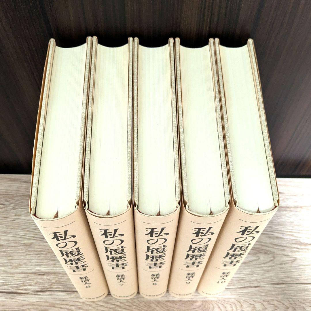 私の履歴書★経済人★6～10巻★復刻5冊セット★美品★