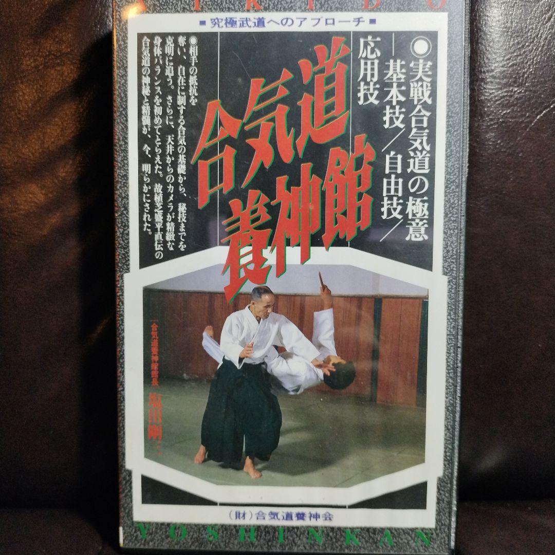 合気道養神館 実戦合気道の極意 ＆ 神技 塩田剛三 セット - メルカリ
