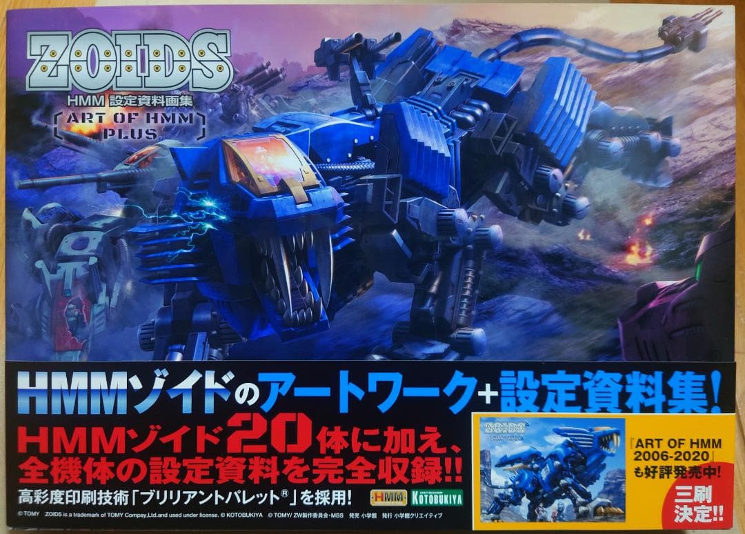 ZOIDS HMM 設定資料画集 ～ART OF HMM PLUS～ 特典付 - メルカリ