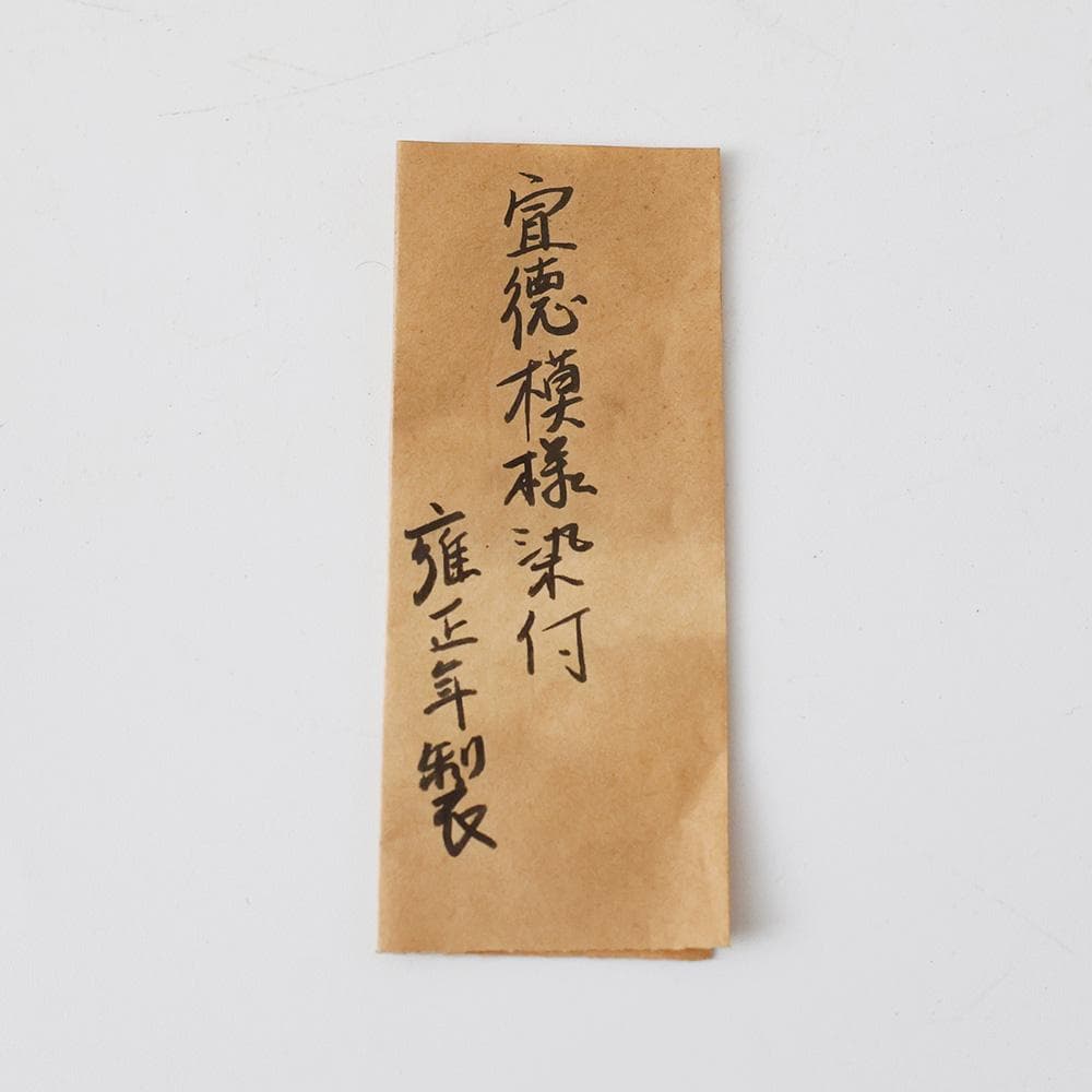 幕末〜明治時代 成化年製 染付（そめつけ）南京写 唐草文 中鉢 古