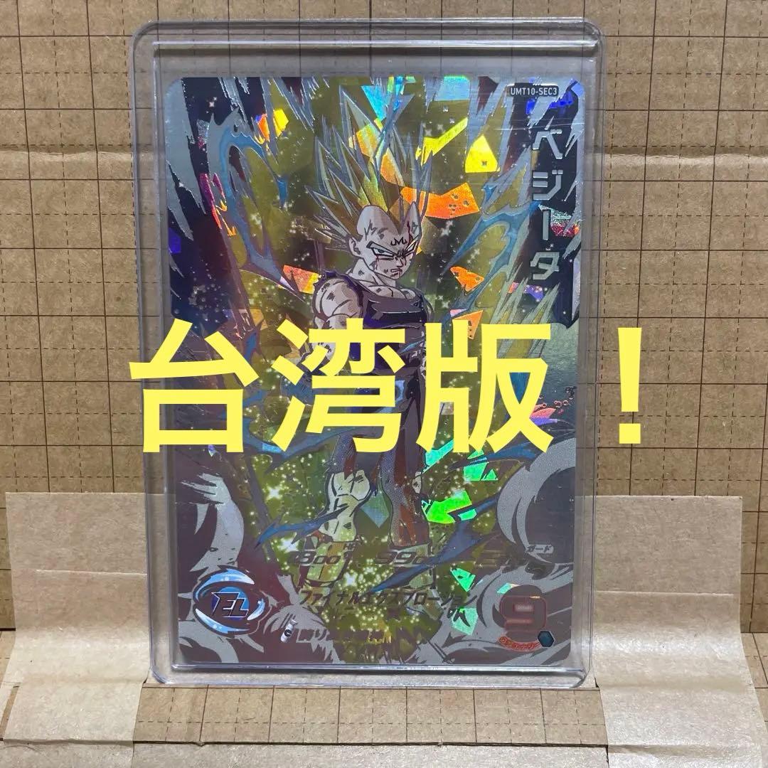 c*c様 【超希少！】UMT10-sec3 ベジータ　ドラゴンボールヒーローズ台 Amazon.co.jp: スーパードラゴンボールヒーローズ UM10-SEC3 ベジータ