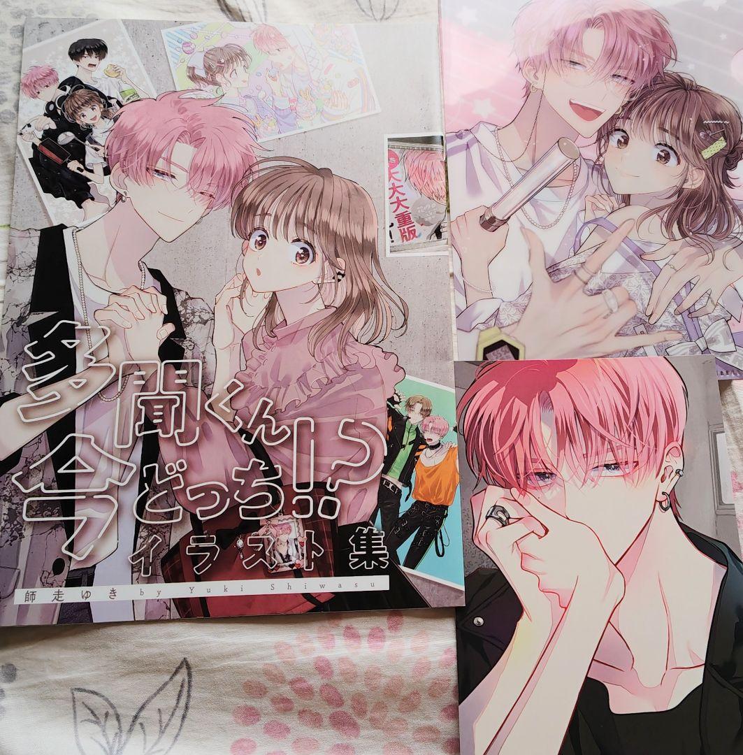 多聞くん今どっち 師走ゆき カード ポストカード 花とゆめ イラスト集