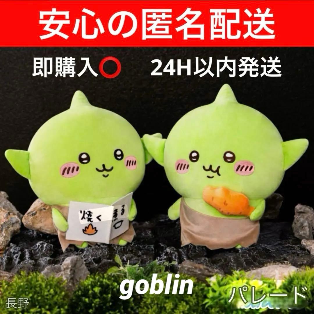 新品タグ付き】ちいかわ ゴブリンBIGぬいぐるみ 全2種 コンプリート