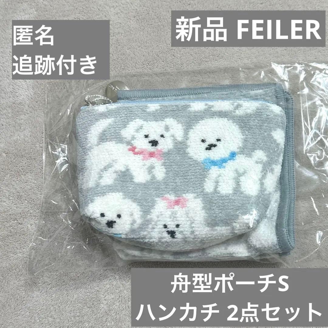新品 フェイラー ラブラリー モフモフワンチャン ハンカチ 舟形ポーチS グレー 本日限定値引き】モフモフワンチャン フェイラーハンカチ 舟型ポーチS