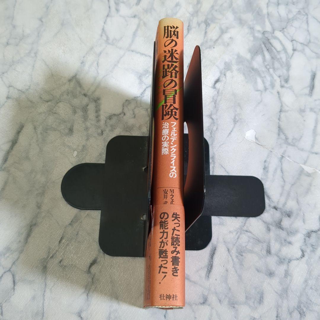 脳の迷路の冒険 安井武著