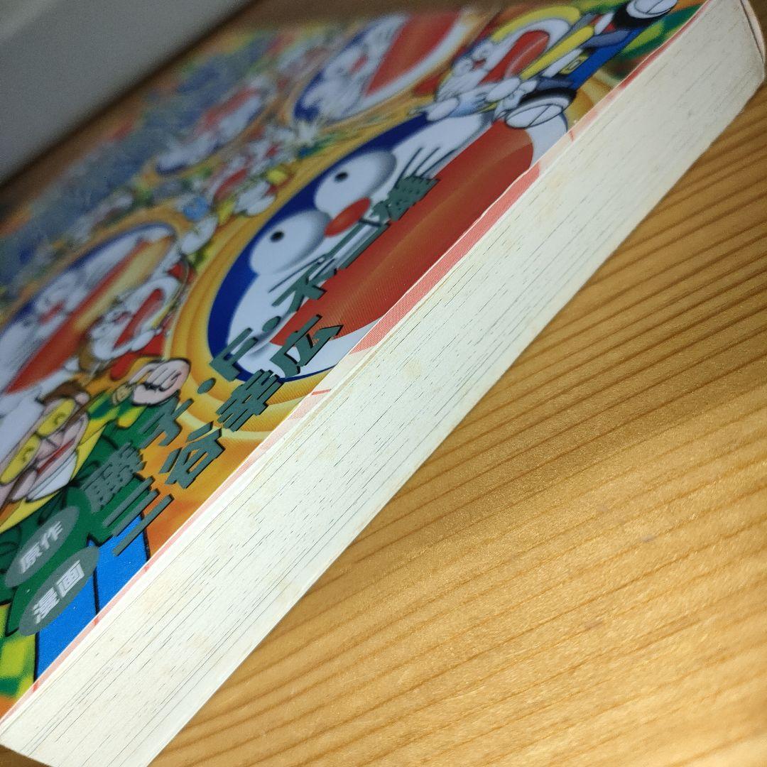 ザ・ドラえもんズスペシャル : ロボット学校養成学校編 3巻のみ(初版