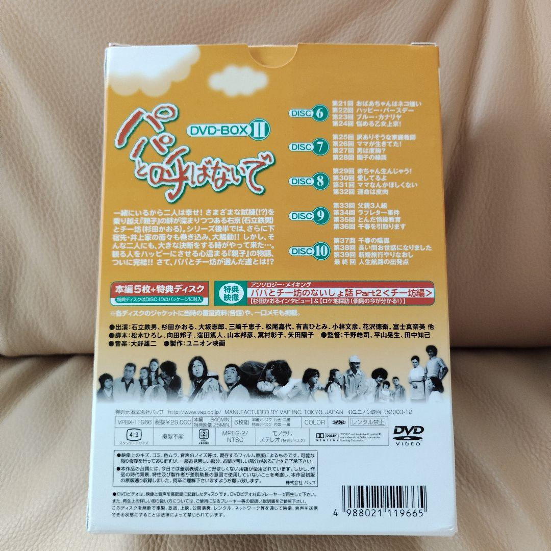 パパと呼ばないで DVD-BOXⅡ〈6枚組〉