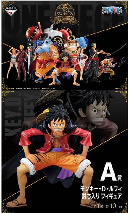 一番くじ ワンピース vol.100 アニバーサリー ロット 【未開封