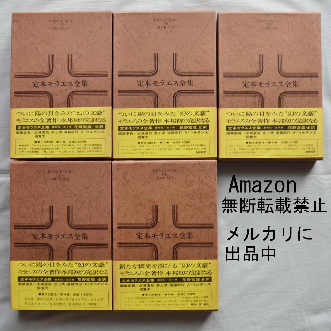 定本モラエス全集　全５巻揃　小泉八雲と並ぶ日本の紹介者