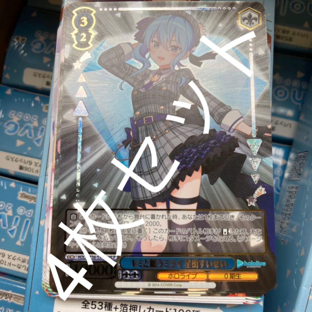 ヴァイスシュヴァルツ HLP 星街すいせい 4枚セット WS】Summer Splash Party! 星街すいせい【N】HOL/WE44-44ヴァイス