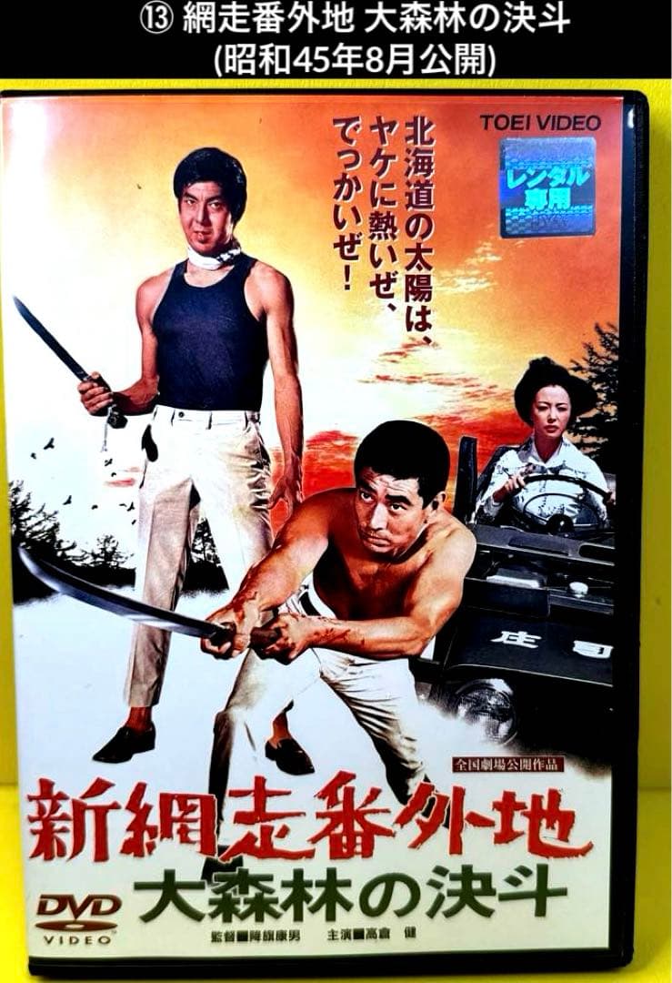 網走番外地 シリーズ DVD 17作品 高倉健 - メルカリ