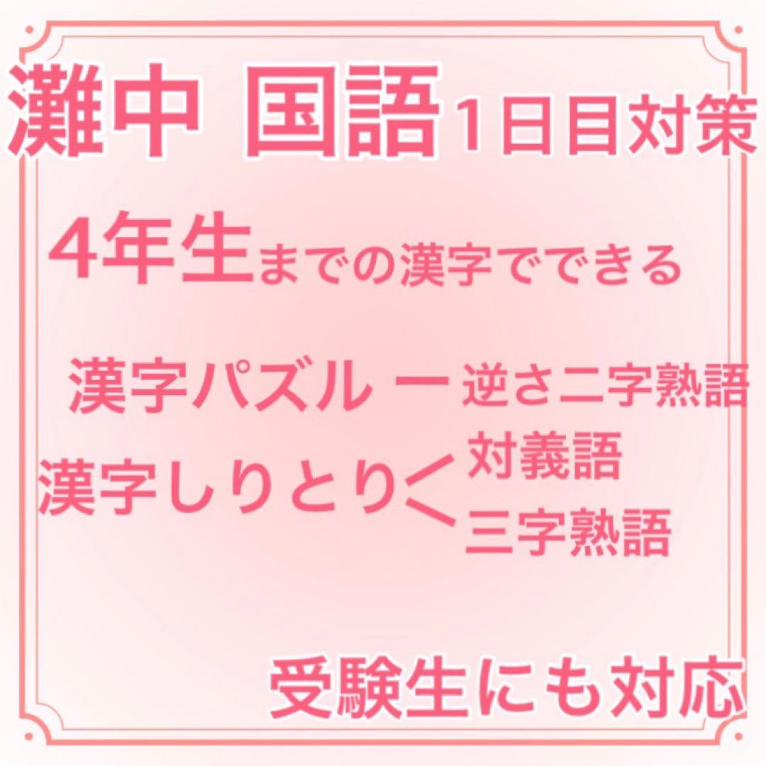 灘中 国語 1日目対策 漢字パズル 漢字しりとり 4年生 - メルカリ