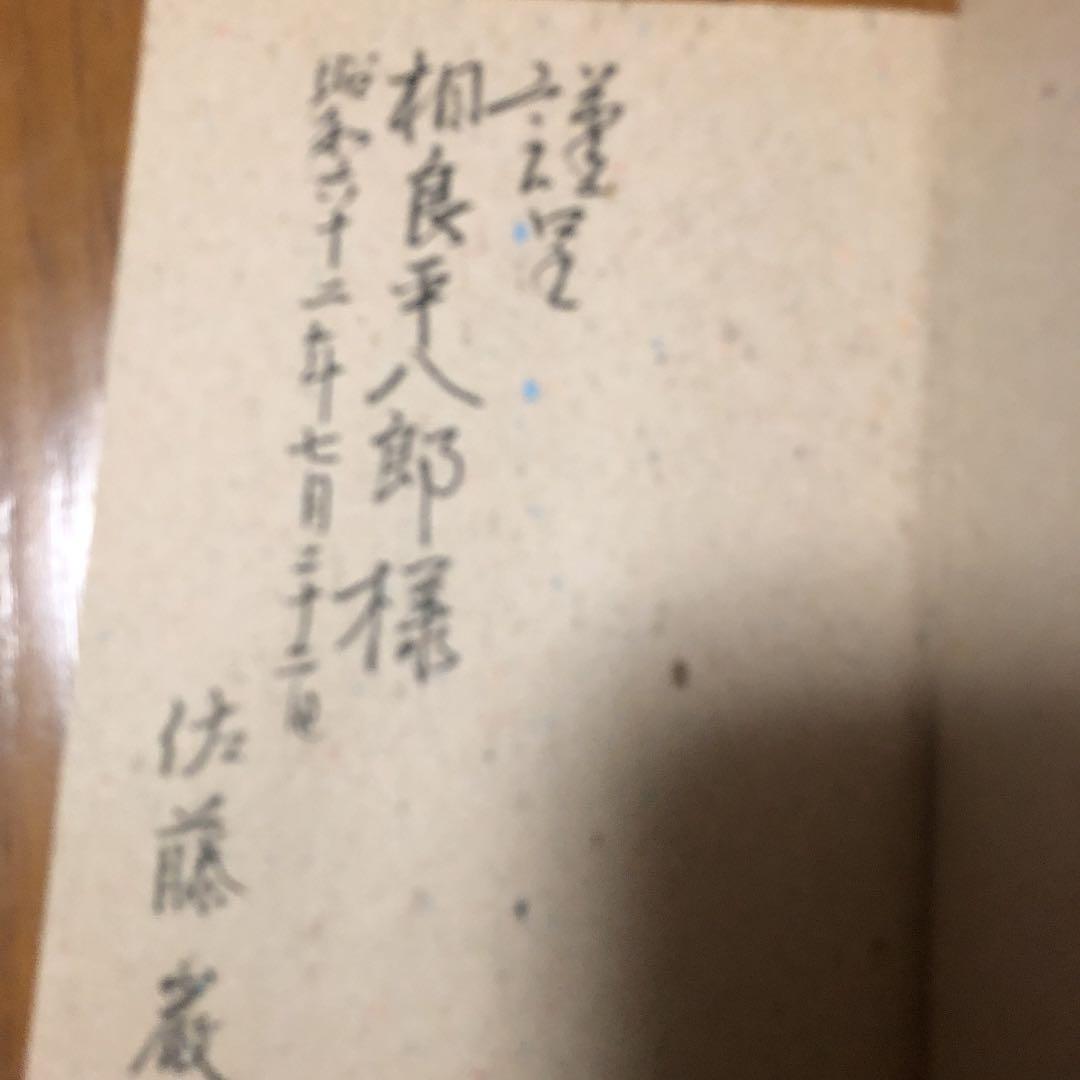 ポール エリュアール 佐藤 巌