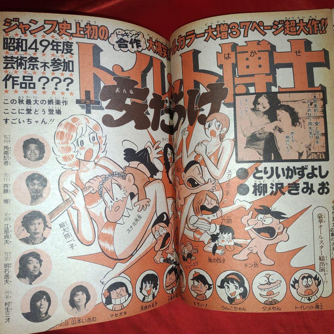 貴重！週刊少年ジャンプ1974年9月23日号 合作トイレット博士+女だらけ