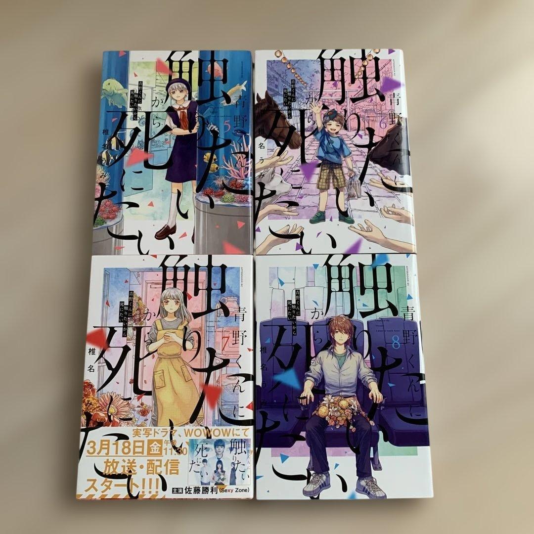 完結☆青野くんに触りたいから死にたい☆全14巻☆椎名うみ☆全巻セット