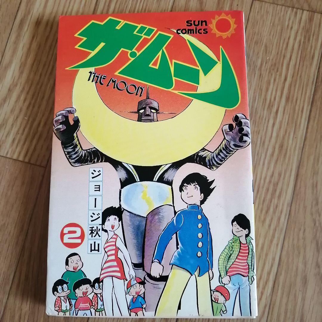 ザ・ムーン 1巻 2巻 初版 ジョージ秋山 - メルカリ