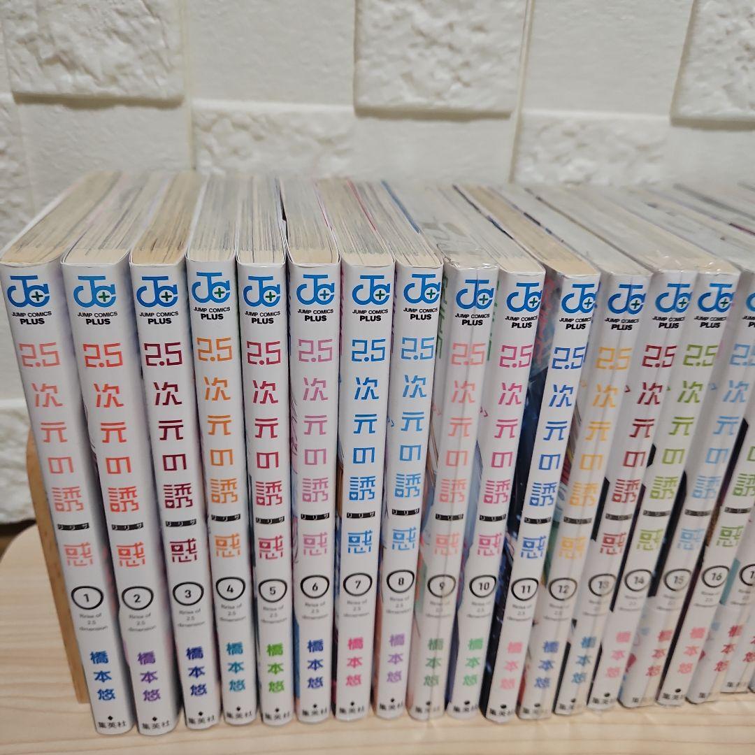 2.5次元の誘惑 1- 23 全巻