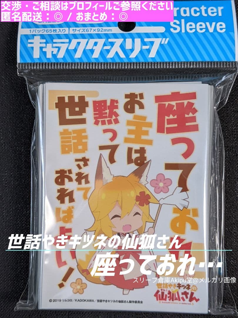 世話焼きキツネの仙狐さん》 スリーブ ☆ 座っておれ… ① - メルカリ