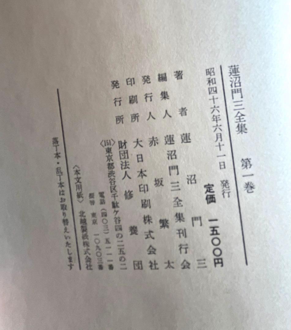 激レア★ 蓮沼門三全集（全12巻の内9巻欠）