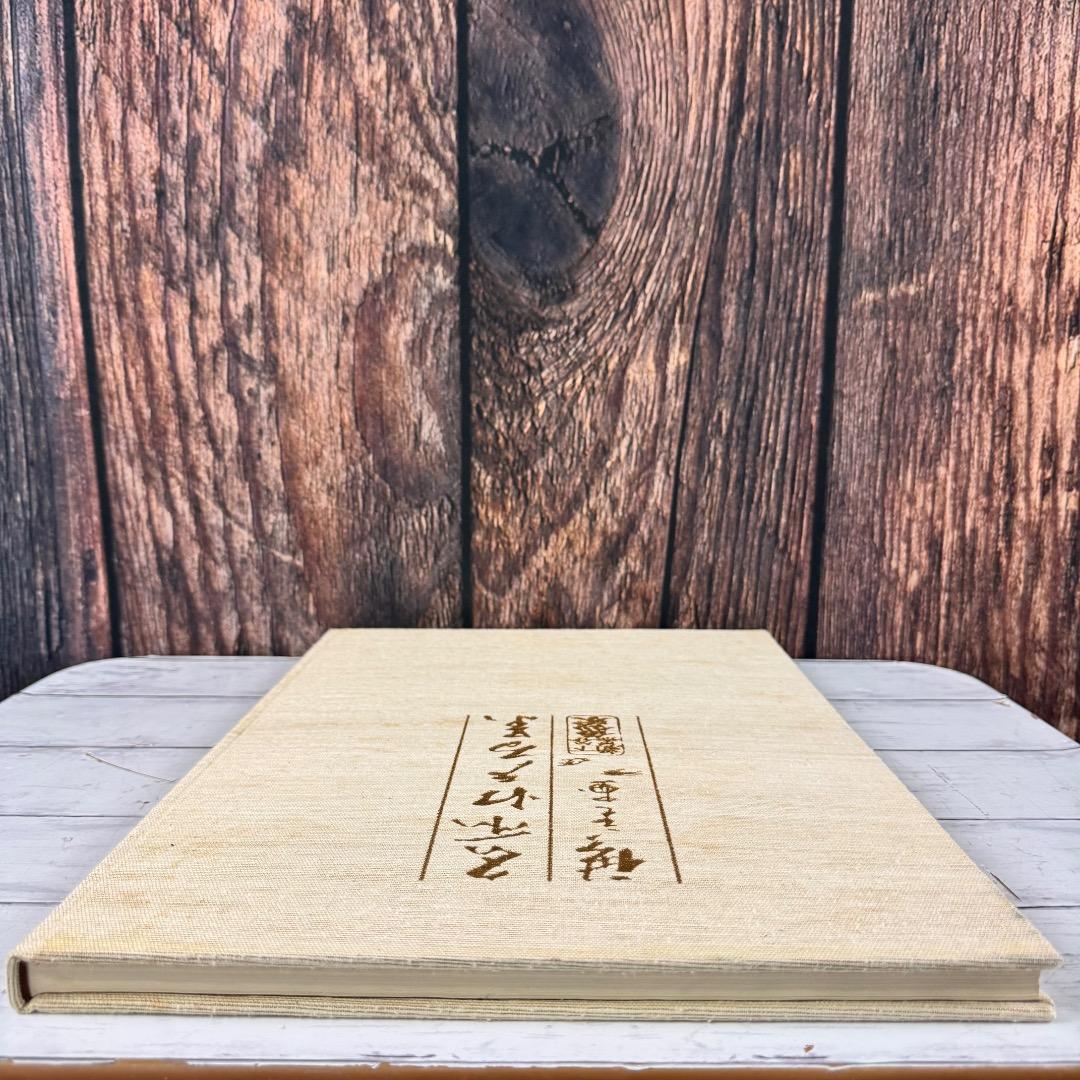 一立斎広重 名所江戸百景 渋井清編 集英社 昭49年発行