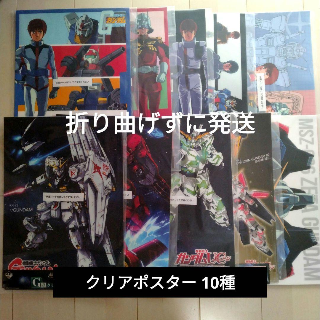 一番くじ 機動戦士ガンダム G賞 クリアポスター セミコンプセット