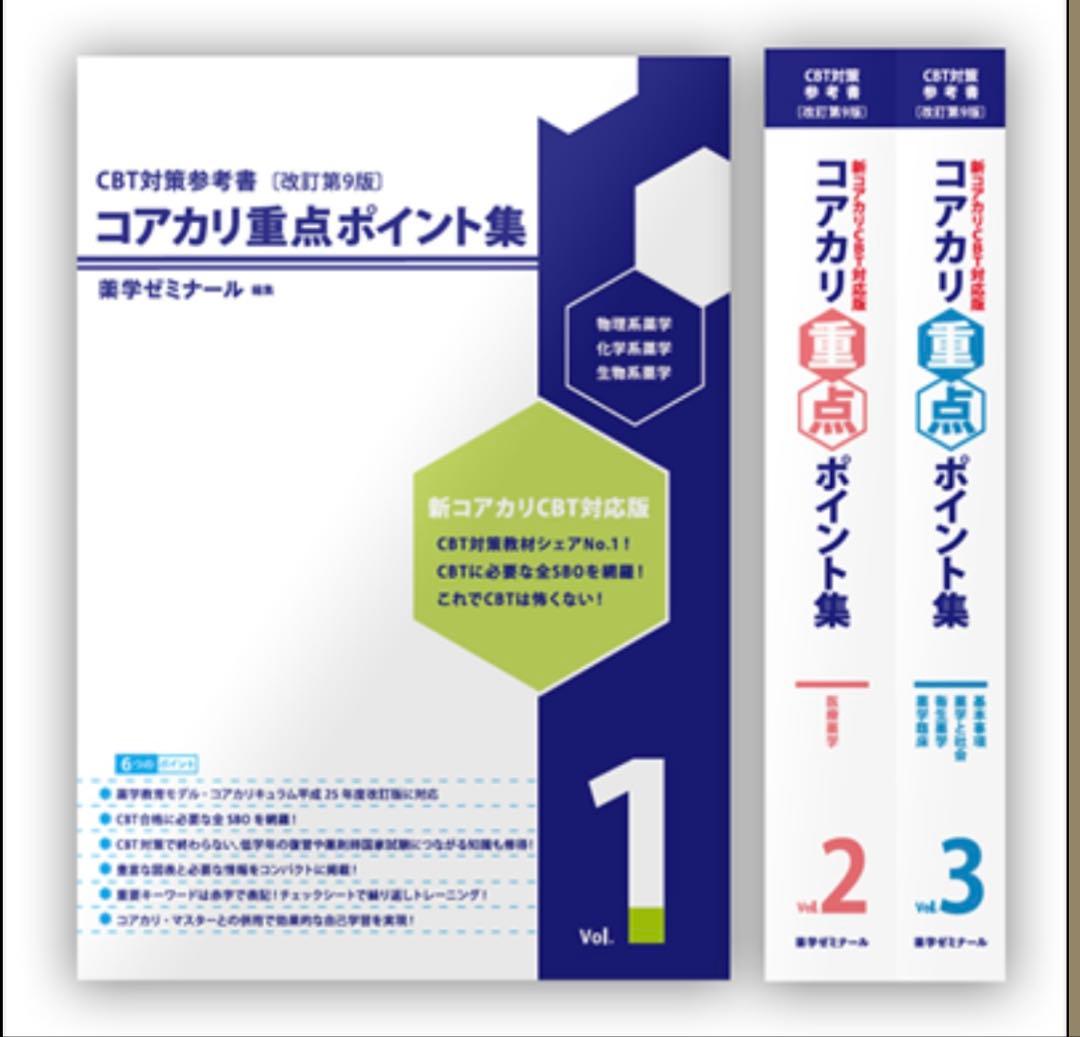 《裁断済み》改訂第9版　コアカリ重点ポイント集　コアカリ・マスター