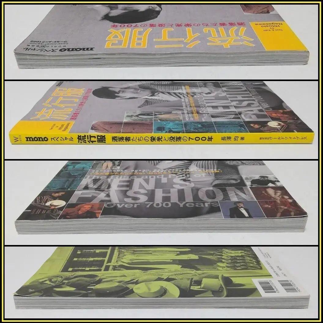 流行服 mono スペシャル 洒落者たちの栄光と没落の400年 長澤 均