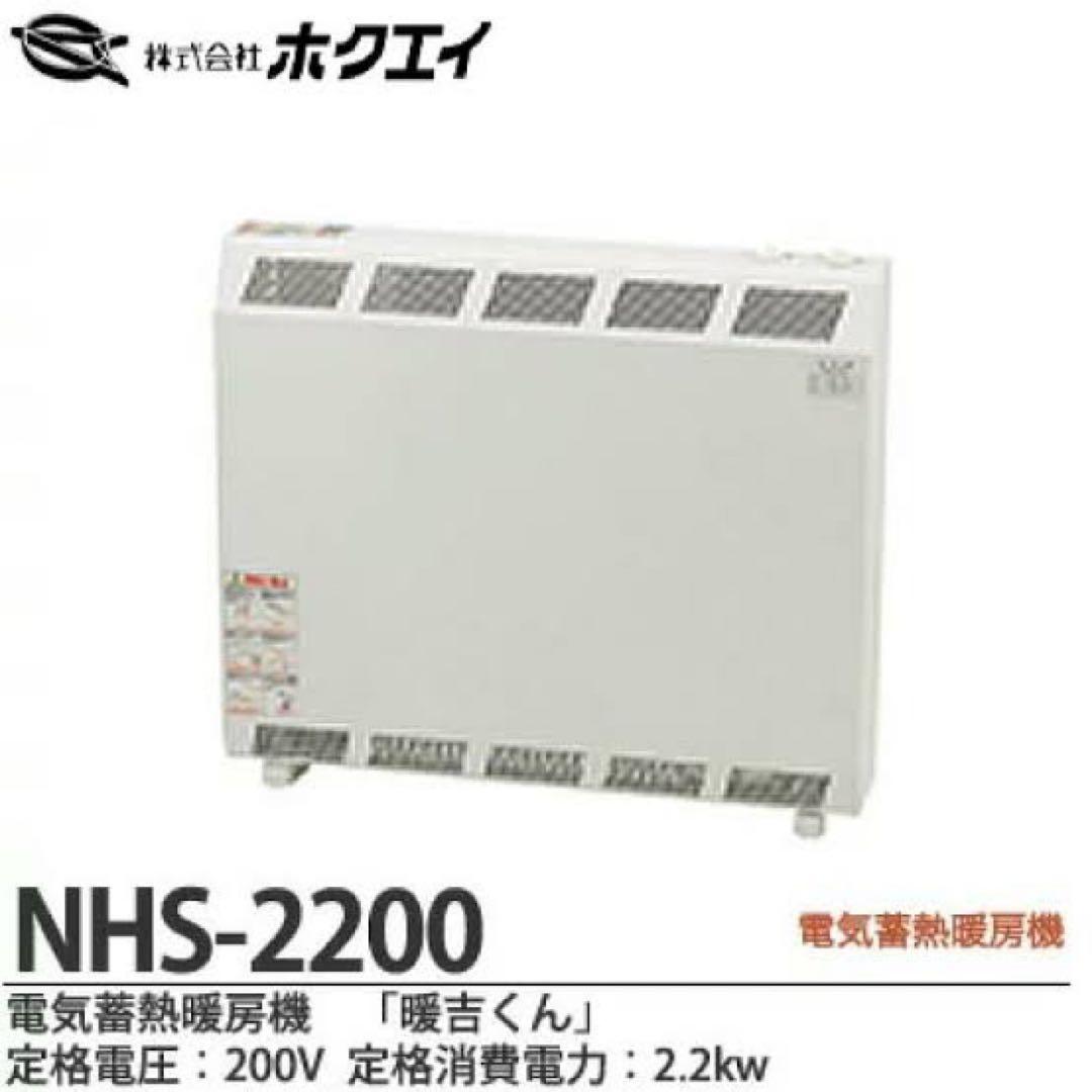 ホクエイ 電気ヒーター NHS-2200 2.2kW