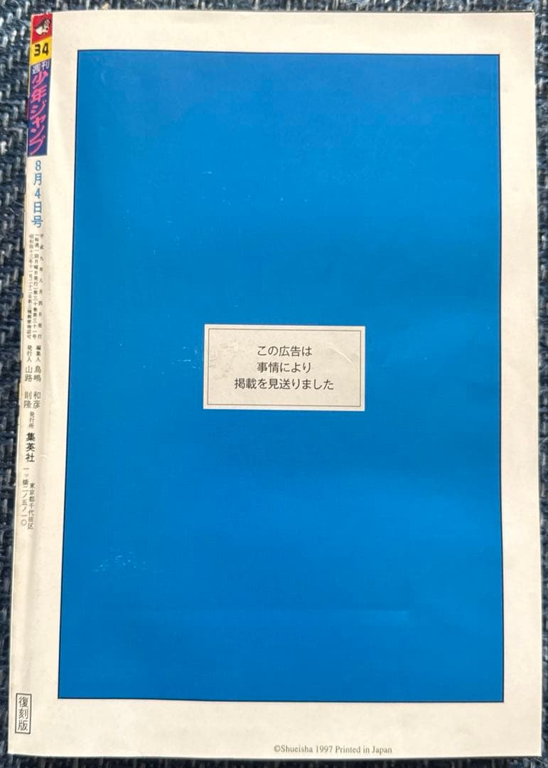 復刻版】週刊少年ジャンプ 1997年34号 ONE PIECE連載第1話掲載号