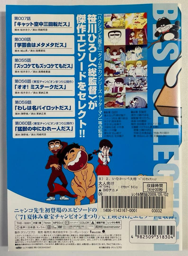 いなかっぺ大将 ベストセレクション 全3巻セット DVD - メルカリ